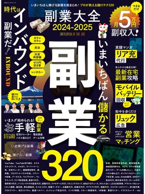 cover image of 100%ムックシリーズ　副業大全  2024-2025